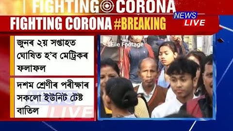 জুনৰ দ্বিতীয় সপ্তাহৰ ভিতৰত ঘোষিত হ’ব মেট্ৰিক পৰীক্ষাৰ ফলাফল।