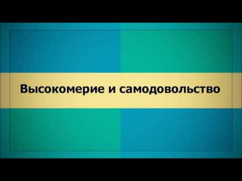 Абу Яхья Крымский: Высокомерие и самодовольство