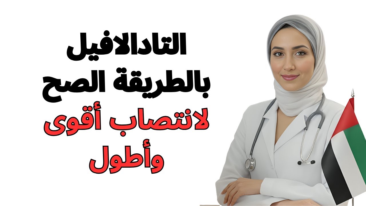 استخدم التادالافيل بالطريقة الصح عشان تحصل أحسن نتيجة   شرح انتصاب أقوى وأطول
