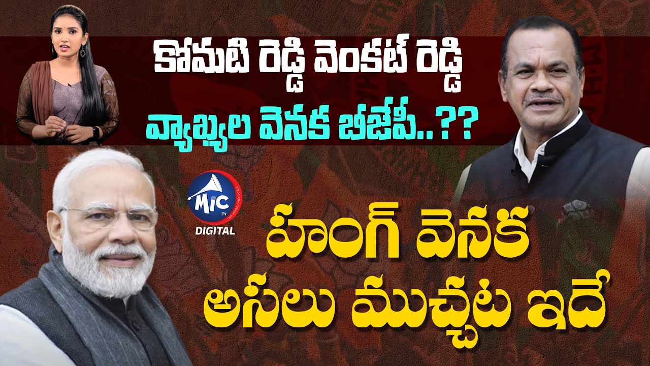 హంగ్ వెన‌క అసలు ముచ్చట ఇదే | BJP Is Behind Komatireddy Venkat Reddy | BJP | Congress |Mic TV Digital