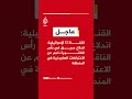 عاجل القناة 12 الإسرائيلية اندلاع حريق في رأس الناقورة ناجم عن الاعتراضات الصاروخية في المنطقة 