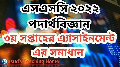 3rd Week Class 10 Assignment answer 2021 physics|| এস এস সি ৩য় সপ্তাহের এ্যাসাইনমেন্টের সমাধান