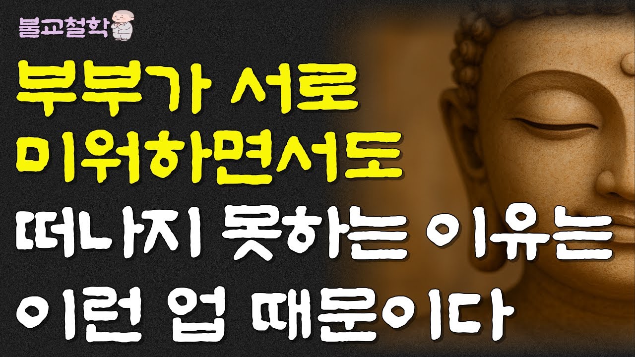 부부가 서로 미워하면서도 떠나지 못하는 이유는 이런 업 때문이다ㅣ명언ㅣ인생조언ㅣ오디오북ㅣ부처님말씀ㅣ불교철학