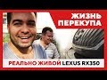 Жизнь Перекупа: Реально живой Lexus RX350