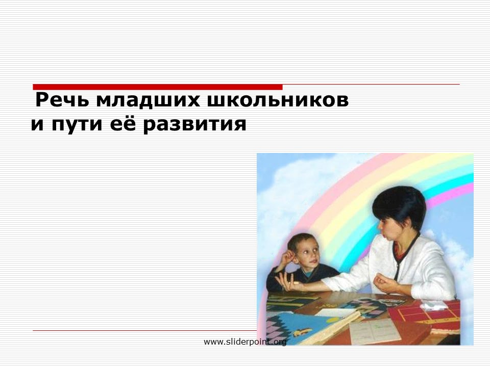 Н. Речь младших школьников. Речь младшего школьника. Речь на письме. Письменная речь у младших школьников.