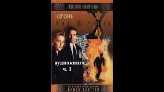 Секретные материалы, аудиокнига, эпизод 112 «Огонь» («Fire») ч.1 Крис Картер