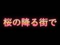 桜の降る街で