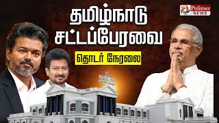 CM Vijay | TN Assembly Live | TVK | CM விஜய் அரசின் முதல் பேரவை கூட்டம் - அதிரும் சட்டமன்றம்