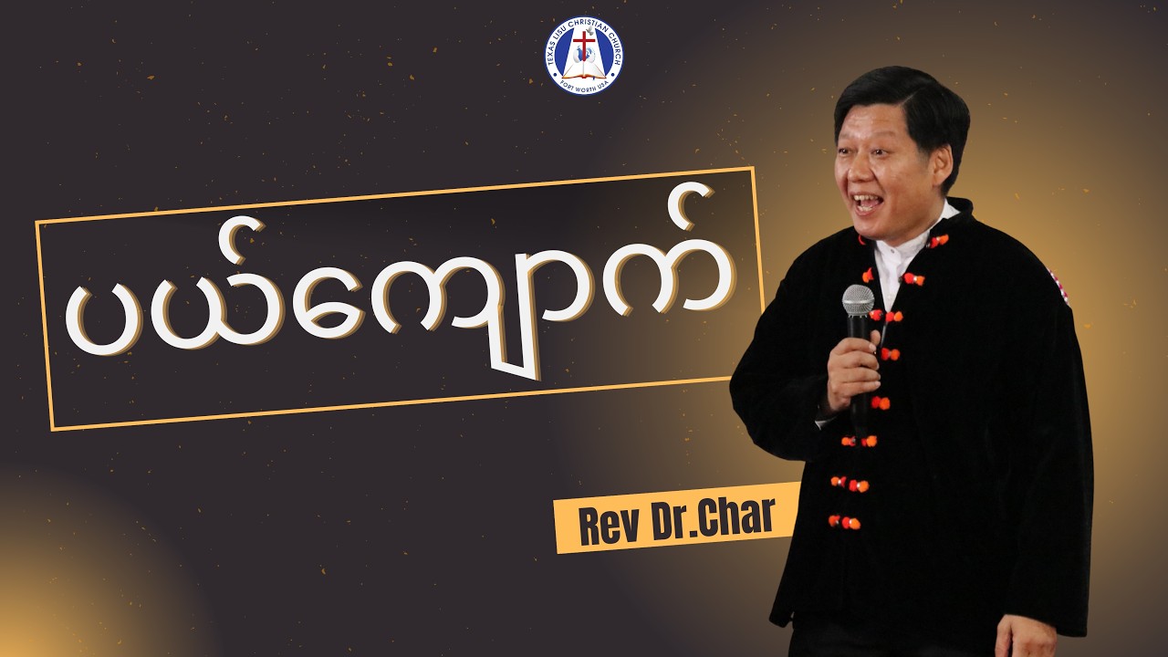ပယ်ကျောက် -------- Rev. Dr.Char