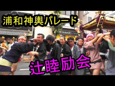 29年 浦和祭り　神輿パレード「辻睦励会」迫力満点です。