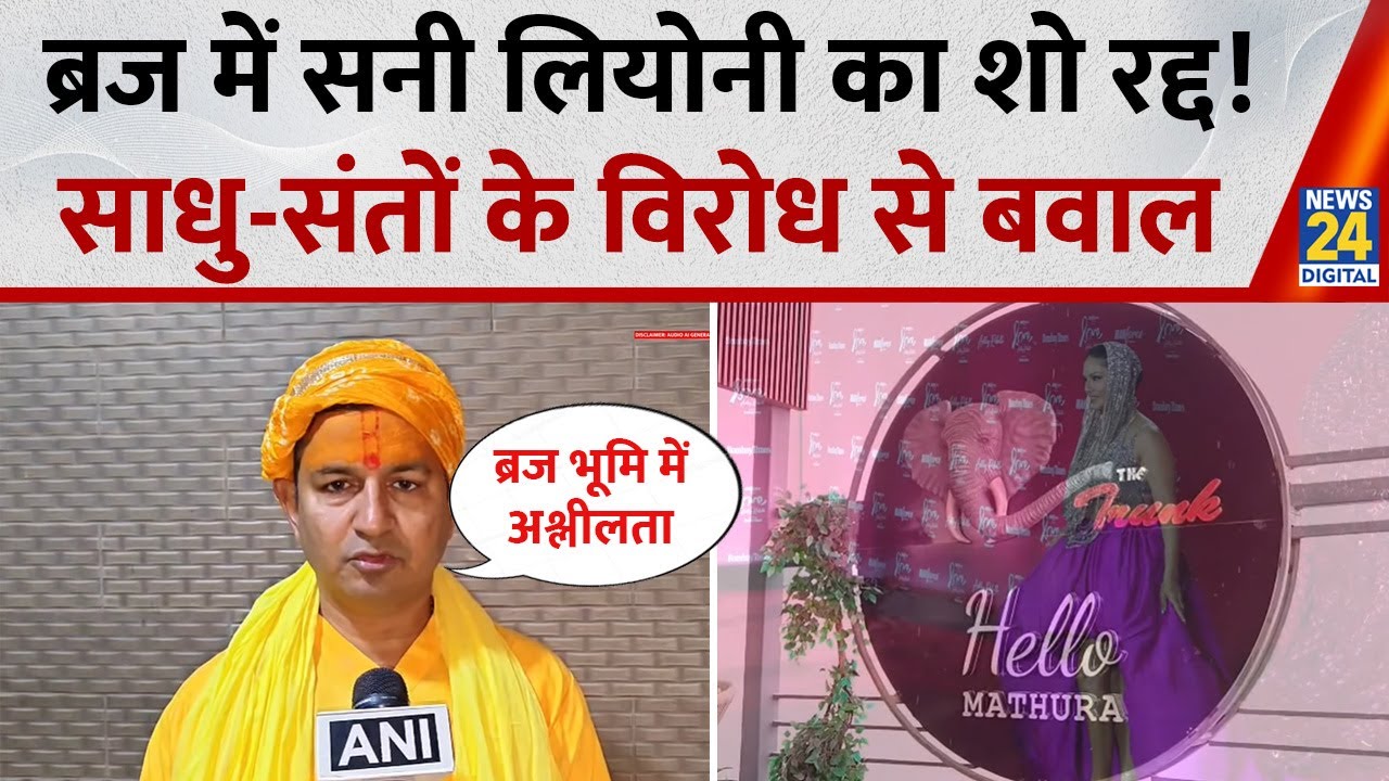 Sunny leone Mathur Controversy: ब्रज में सनी लियोनी का शो रद्द ! साधु-संतों के विरोध से बवाल