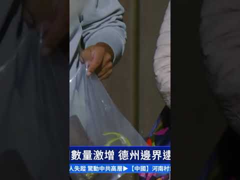 中国人偷渡美国数量激增 德州边界逮捕30人