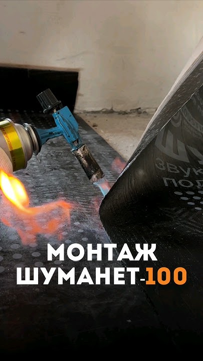 Монтаж шуманет 100《 Шумоизоляция пола в Москве и МО 》89167364244 - YouTube