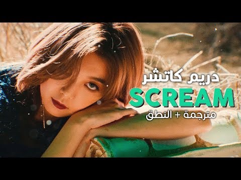 Dreamcatcher Scream Arabic Sub أغنية دريم كاتشر مترجمة النطق 