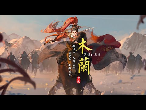 戏腔『古风歌曲』《木兰》- 刷牙 | 忆起战马嘶鸣 尸野遍地，当时手中刀剑 不教胡马度边【動態歌詞 lyrics】