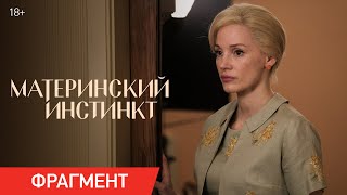 Материнский Инстинкт | Фрагмент «Паранойя» | Уже В Кино