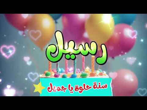 أغنية سنة حلوة يا رسيل 1   