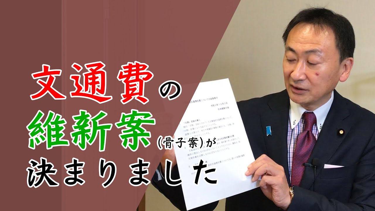 2021.12.04【東徹 国会通信】臨時国会に向けて