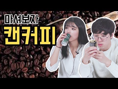 [리플] 편의점에서 사먹을 캔커피, 뭘 먹어야할까? 제일 잘팔리는 캔커피 4종을 비교해보았다 | Ripple_S