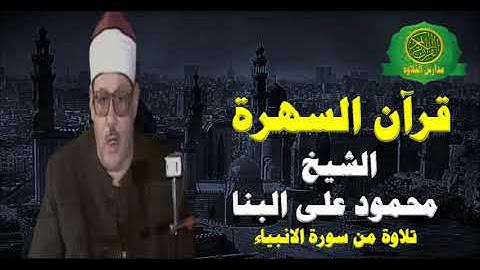 قرآن السهرة - الشيخ محمود على البنا - تلاوة من سورة الانبياء - نوادر القاهرة