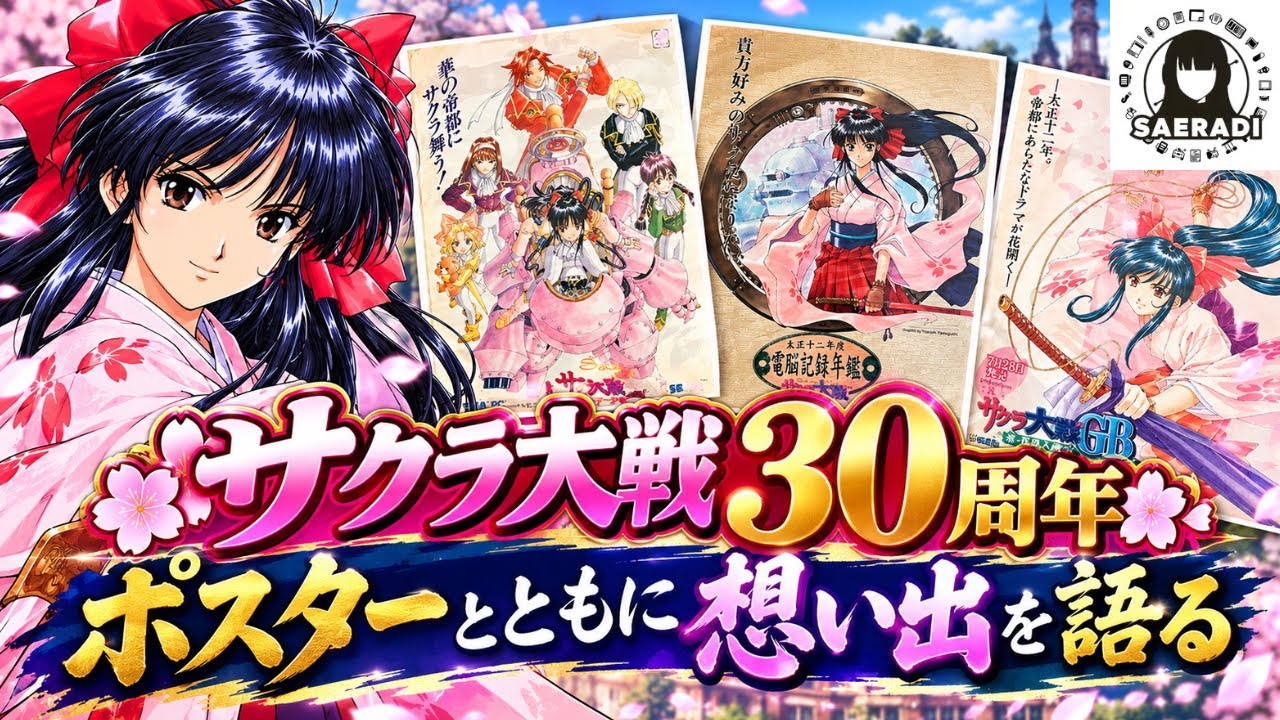 祝！サクラ大戦30周年 ポスターとともに想い出を語る(佐江木悠介の