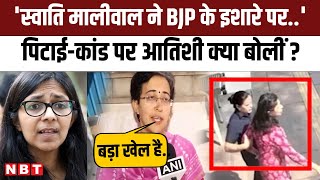 Swati Maliwal पिटाई कांड BJP की चाल बता Atishi कैसे भड़कीं ? | Kejriwal | Delhi Police | Aap | NBT