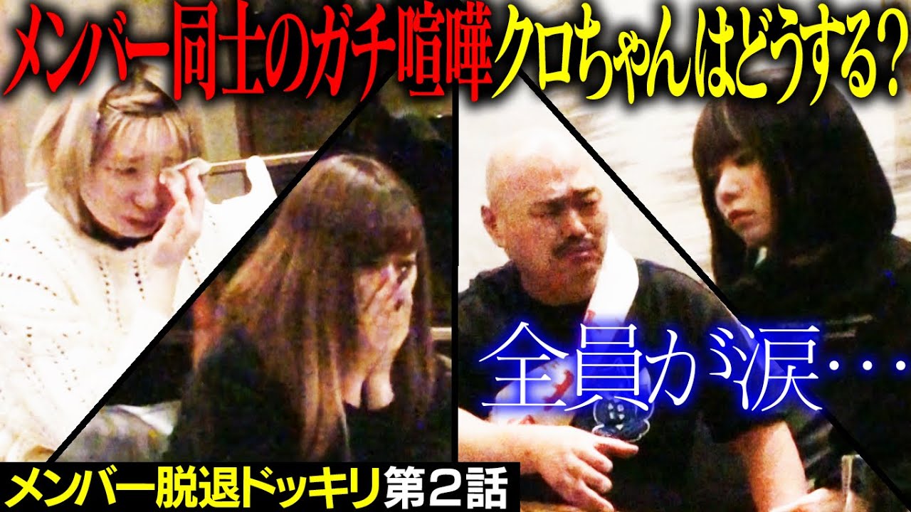 【豆柴の大群】クロちゃんにメンバー脱退ドッキリ～第2話～