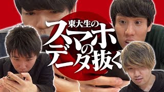 【壮大ドッキリ】まさかの方法で東大生のスマホのデータ抜いてみた