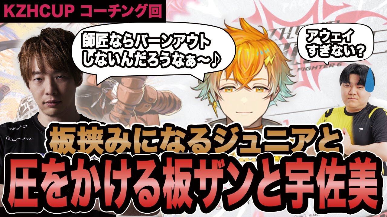 【スト6】宇佐美さんと板ザンに圧をかけられて板挟みにされてしまうジュニアコーチ【SF6/板橋ザンギエフ/板ザン/宇佐美リト/Jr./KZHCUP/にじさんじ/ストリートファイター6】