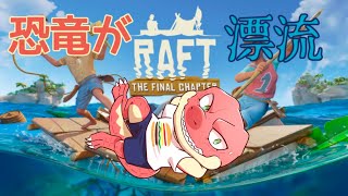 【RAFT】恐竜が漂流【Vtuber】