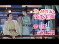 中国ドラマ「オレ様陛下と溺愛未満」第1話特別公開