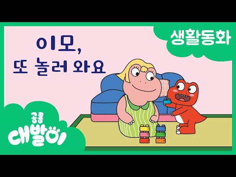 생활동화 08화 | 이모, 또 놀러 와요 | 대발이 생활동화 만나요 편 | 공룡 대발이 | 대발이TV