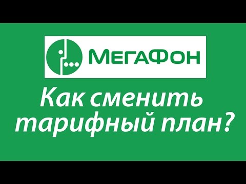 Как сменить тариф на мегафон