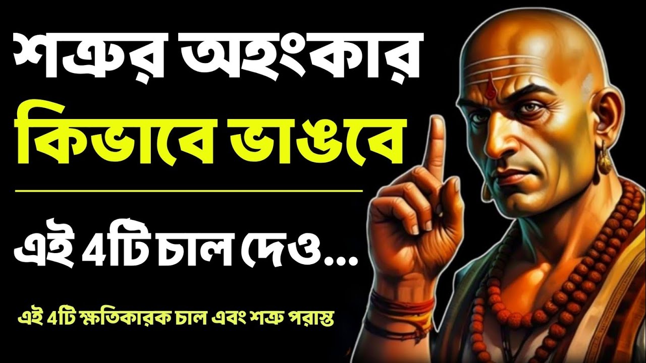 শত্রুর অহংকার কিভাবে ভাঙবে এই 4টি চাল দেও! | Bengali Motivational Video By Acharya Chanakya