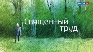 Священный труд