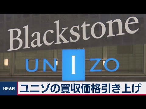 ユニゾの買収価格引き上げ　ブラックストーンが提案