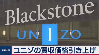 ユニゾの買収価格引き上げ　ブラックストーンが提案