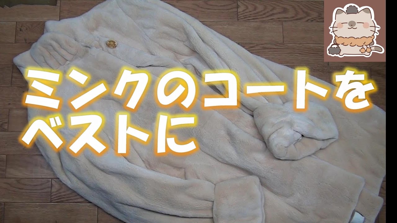 ミンクコート リメイク  新品 未使用 艶やかミンクコートをベストに リホーム（作業依頼受付中