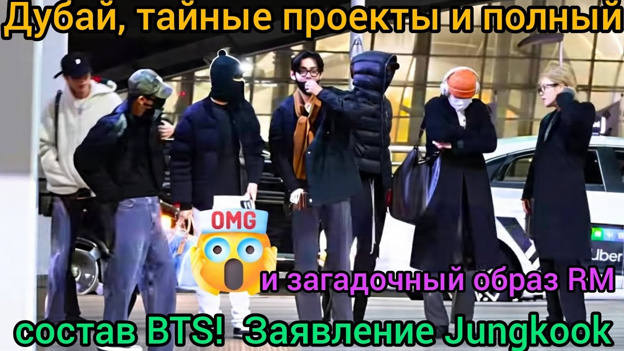 😱 BTS в полном составе СРОЧНО! 💥 Что снимает Jungkook в Дубае и почему RM прячет новый стиль? 🔥