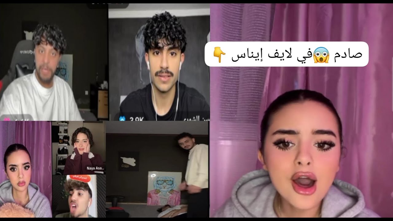 لحظات حرجة غي لايف إيناس وموزو: ما الدي حدث؟ #موزو #إيناس #الآن