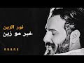 نور الزين محمود الغياث جنت نايم 2019 حصري