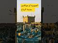 الصويرة أو السويرة أو موڭادور، وتلقب بمدينة الرياح. #المغرب #travel #visitermaroc #tourism