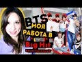 МОЯ РАБОТА В BigHit С BTS | ARI RANG