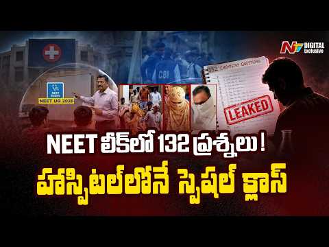NEET Paper Leak : ఆసుపత్రిలోనే 132 ప్రశ్నల కోచింగ్..! CBI దర్యాప్తులో సంచలన విషయాలు.. | Explained - NTVTELUGU