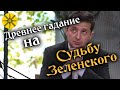 ДРЕВНЕЕ ГАДАНИЕ НА СУДЬБУ ЗЕЛЕНСКОГО! ЕГО ЖДЕТ...