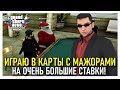 CRMP RODINA RP - ИГРАЮ В КАРТЫ С МАЖОРАМИ НА ОЧЕНЬ БОЛЬШИЕ СТАВКИ!#340