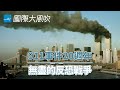 911沒有重演，但美國付出什麼代價？｜國際大風吹 Ep.180