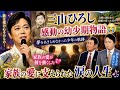 🎤✨三山ひろし 感動の幼少期物語😭🌾 家族の愛に支えられた涙の人生💖🎶