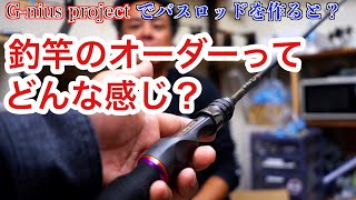 世界に一本！理想のバス釣りロッドをオーダーしちゃうサービス #バス釣り