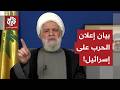 حزب الله يعلن الحرب على إسرائيل ماذا قال الحزب في بيان إعلان الحرب